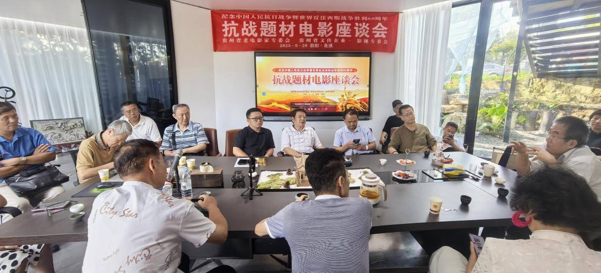 纪念中国人民抗日战争暨世界反法西斯战争胜利80周年抗战题材电影座谈会在贵阳召开