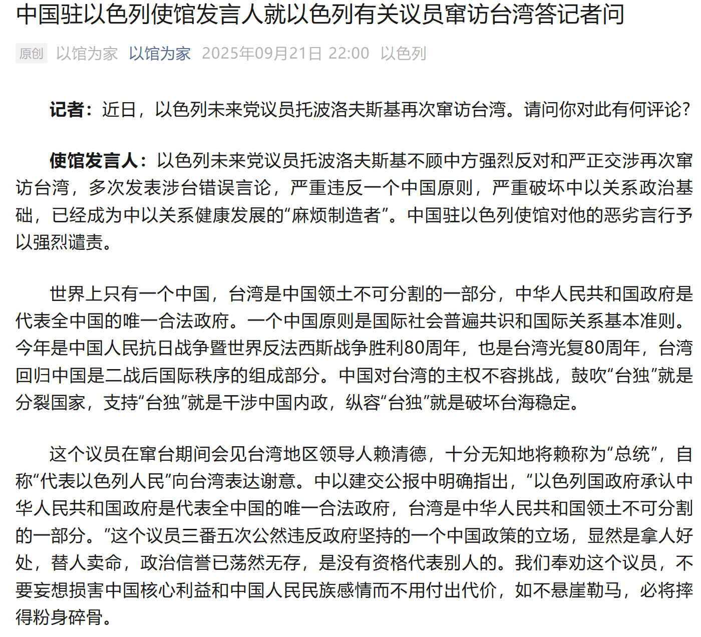 以色列有关议员窜访台湾 中国驻以大使馆强烈谴责