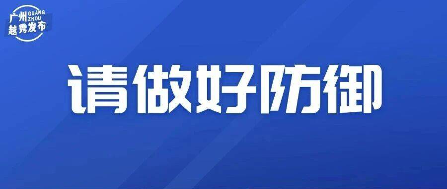 停课！越秀台风黄色预警生效中！_列车_影响_广州市