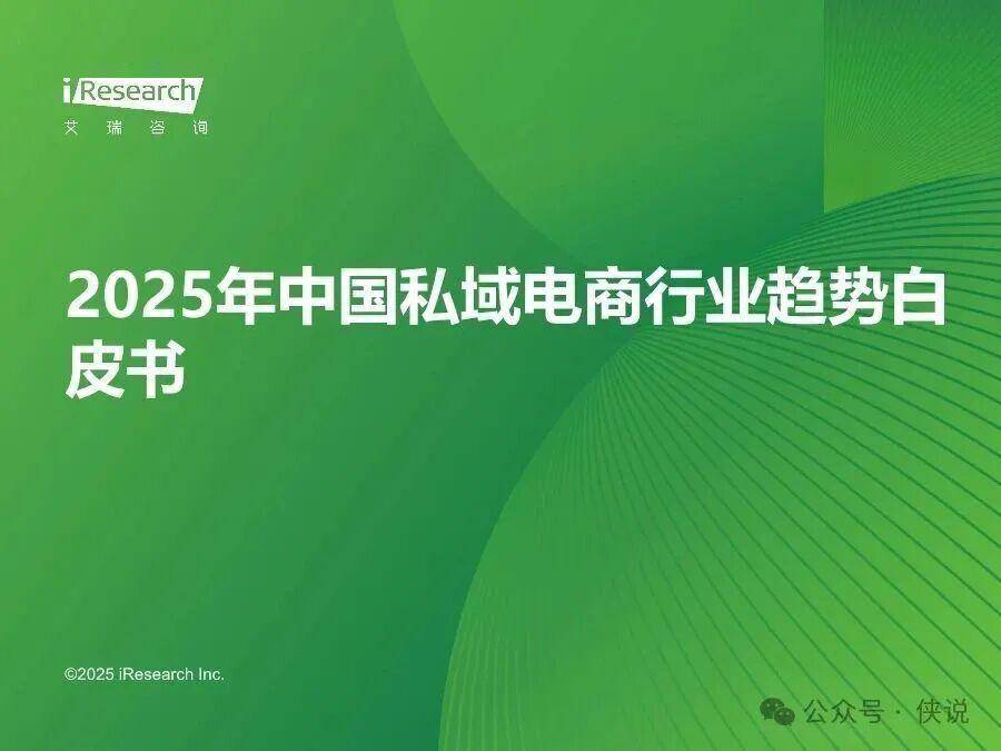 2025年中国私域电商行业趋势白皮书