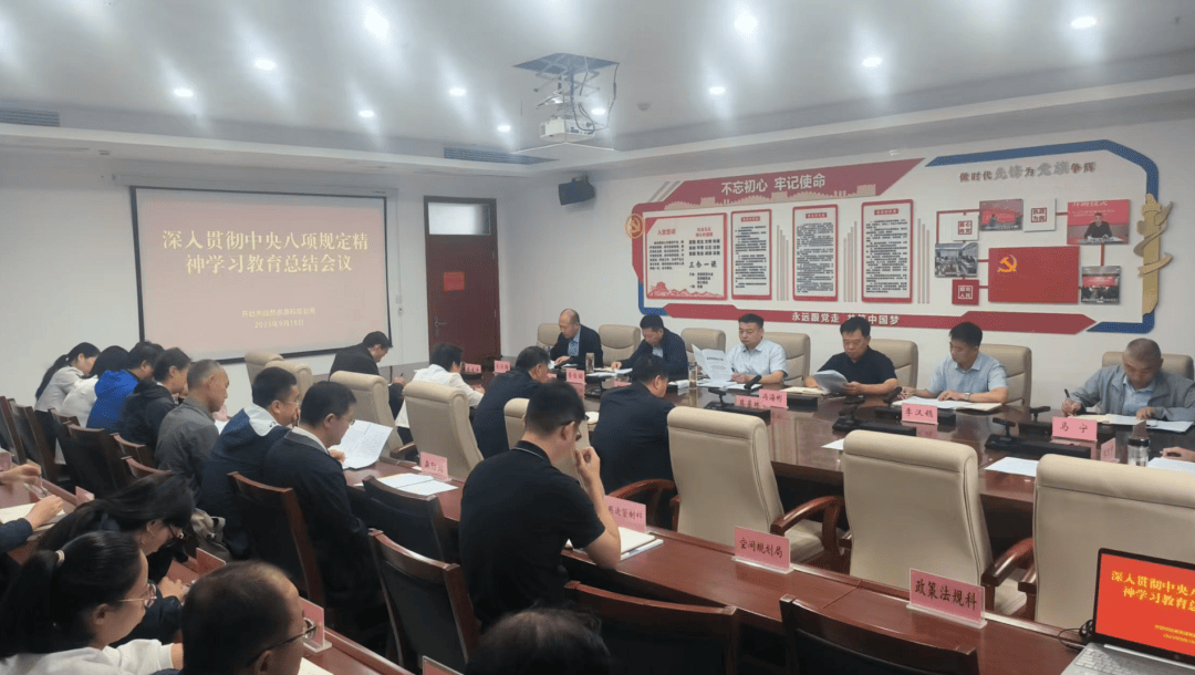 【市局动态】开封市自然资源和规划局召开深入贯彻中央八项规定精神学习教育总结会议