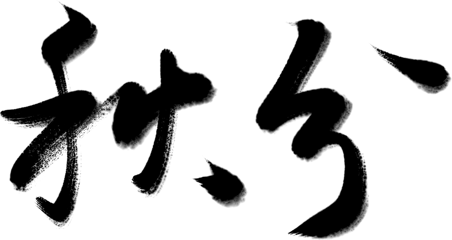 咸图有声｜秋分至，丰收时