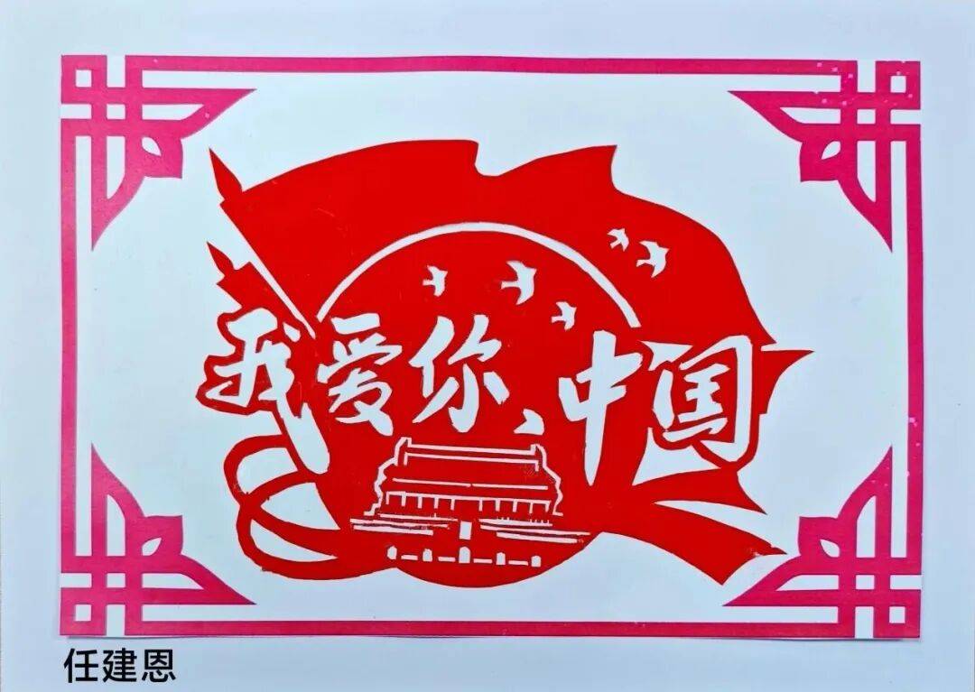 喜迎国庆|纸韵中华·梦启今朝
