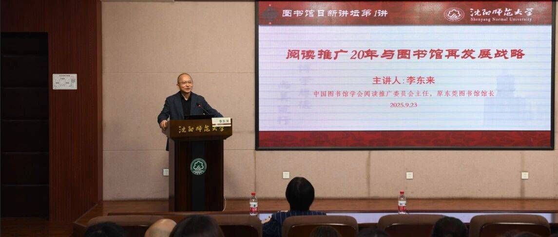 李东来主任做客“日新讲坛”畅谈《阅读推广20年与图书馆再发展战略》_深度_专业_工作