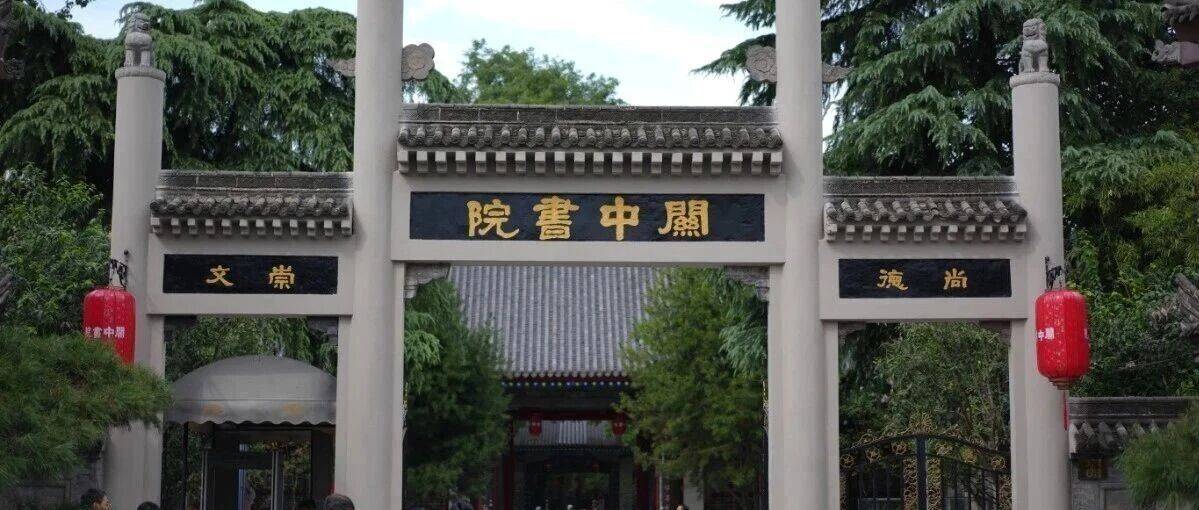 全新开放!关中书院你打卡了吗?_关学_文化_西安