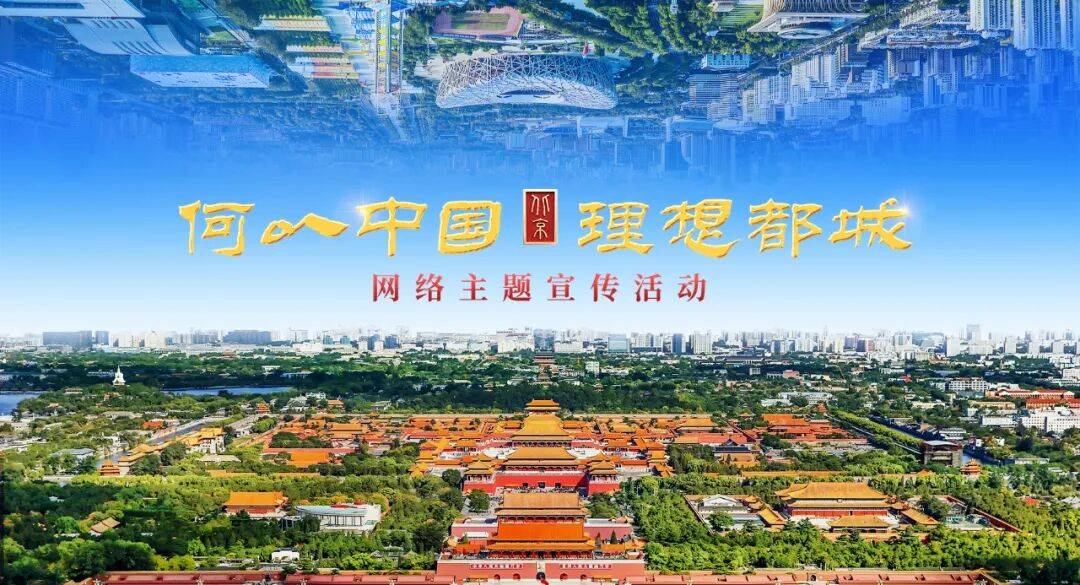 “何以中国·理想都城”网络主题宣传活动启动