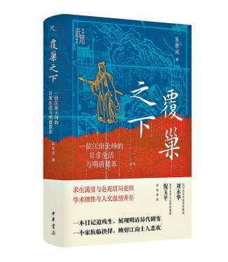 遗民日记：一位晚明士绅的挣扎