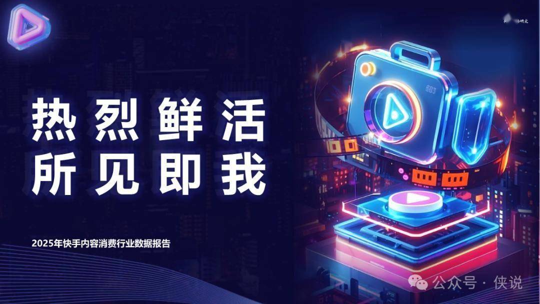 2025年快手内容消费行业数据报告 
