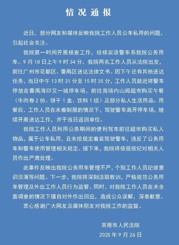 法院通报“警车现身山姆停车场”：工作人员利用公务便利购买私人物品，属公车私用，将严肃处理