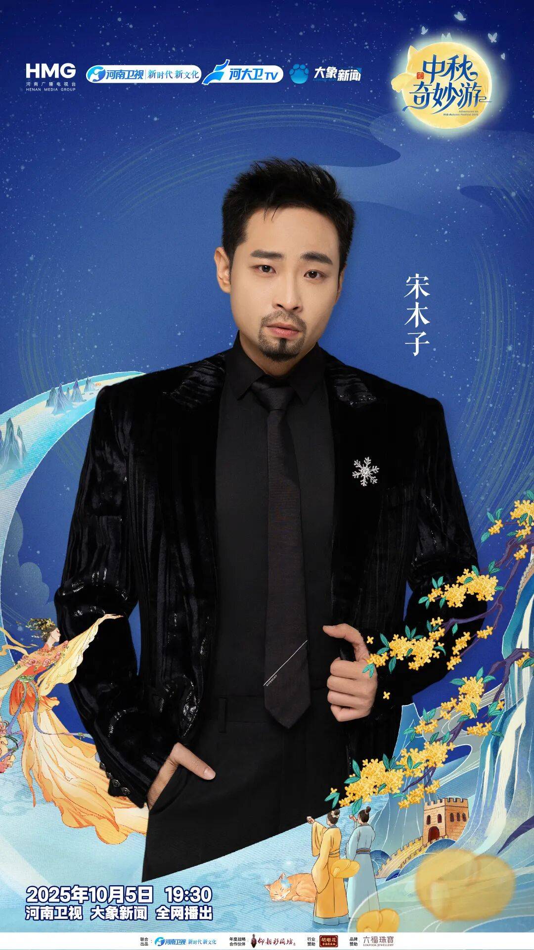 “2025中秋奇妙游”全阵容揭晓！