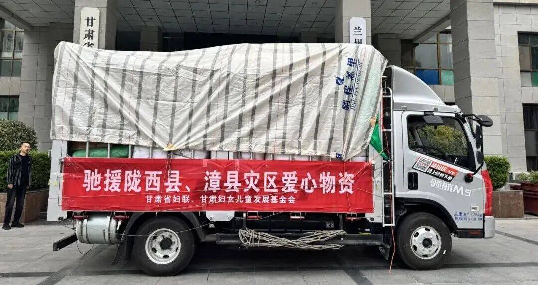 风雨同舟 巾帼担当 | 甘肃省妇联紧急支援陇西地震灾区