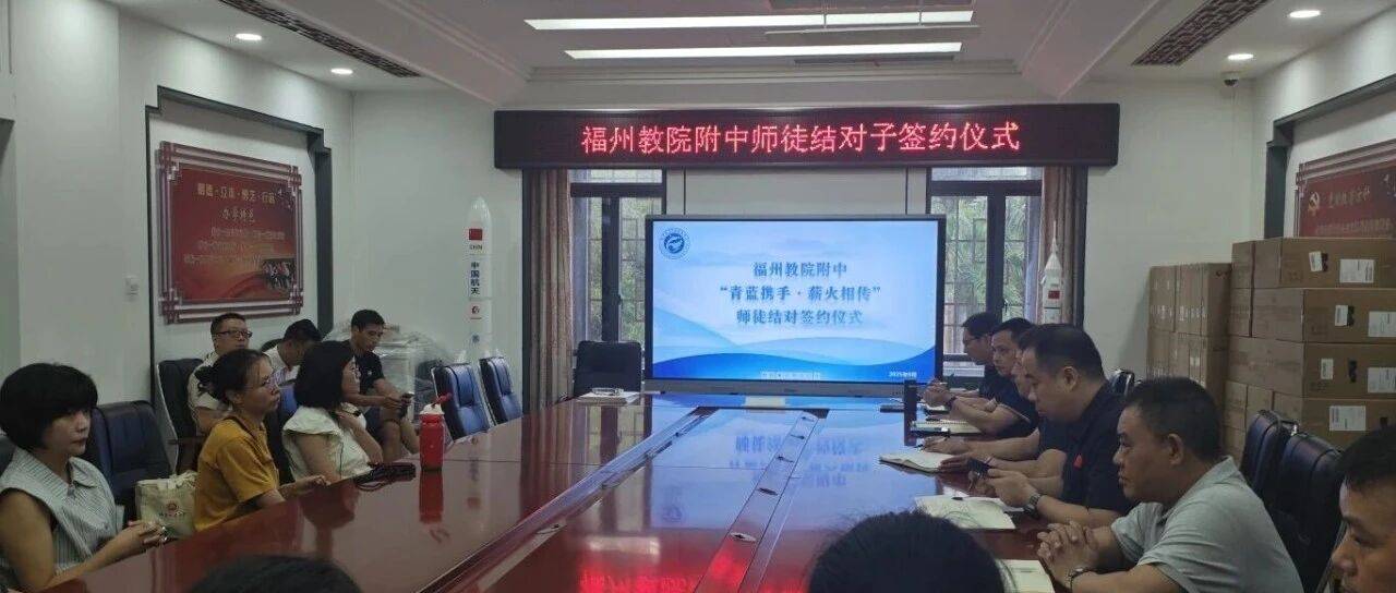 青蓝携手传薪火，师徒结对共成长 | 福州教院附中举行25-26学年师徒结对签约仪式_教育_教学_责任