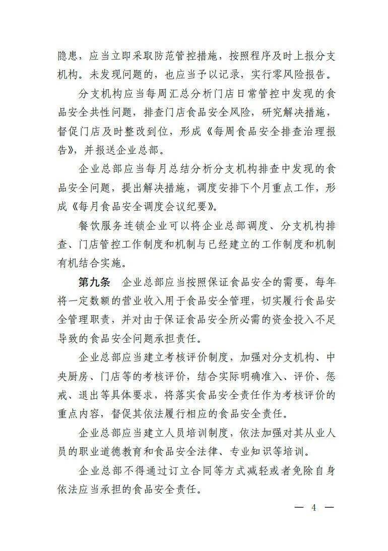 新规发布！明确餐饮服务连锁企业食品安全主体责任