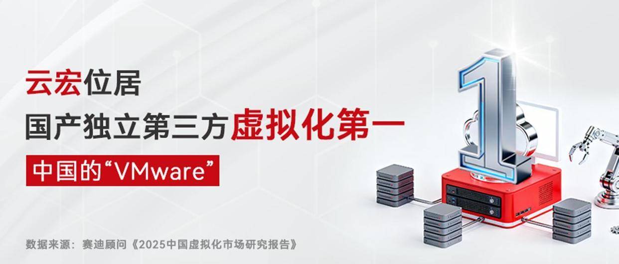 云宏信息蝉联国产独立第三方虚拟化市场TOP1 打造“中国的VMware”_性能_平台_赛迪顾问