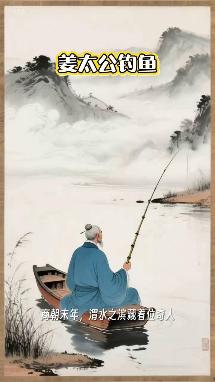 中国神话故事 姜太公钓鱼