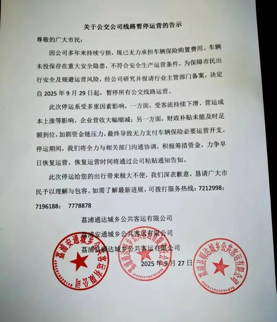 “财务补贴没到位，买不起保险了”，广西荔浦市公交公司宣布全部停运
