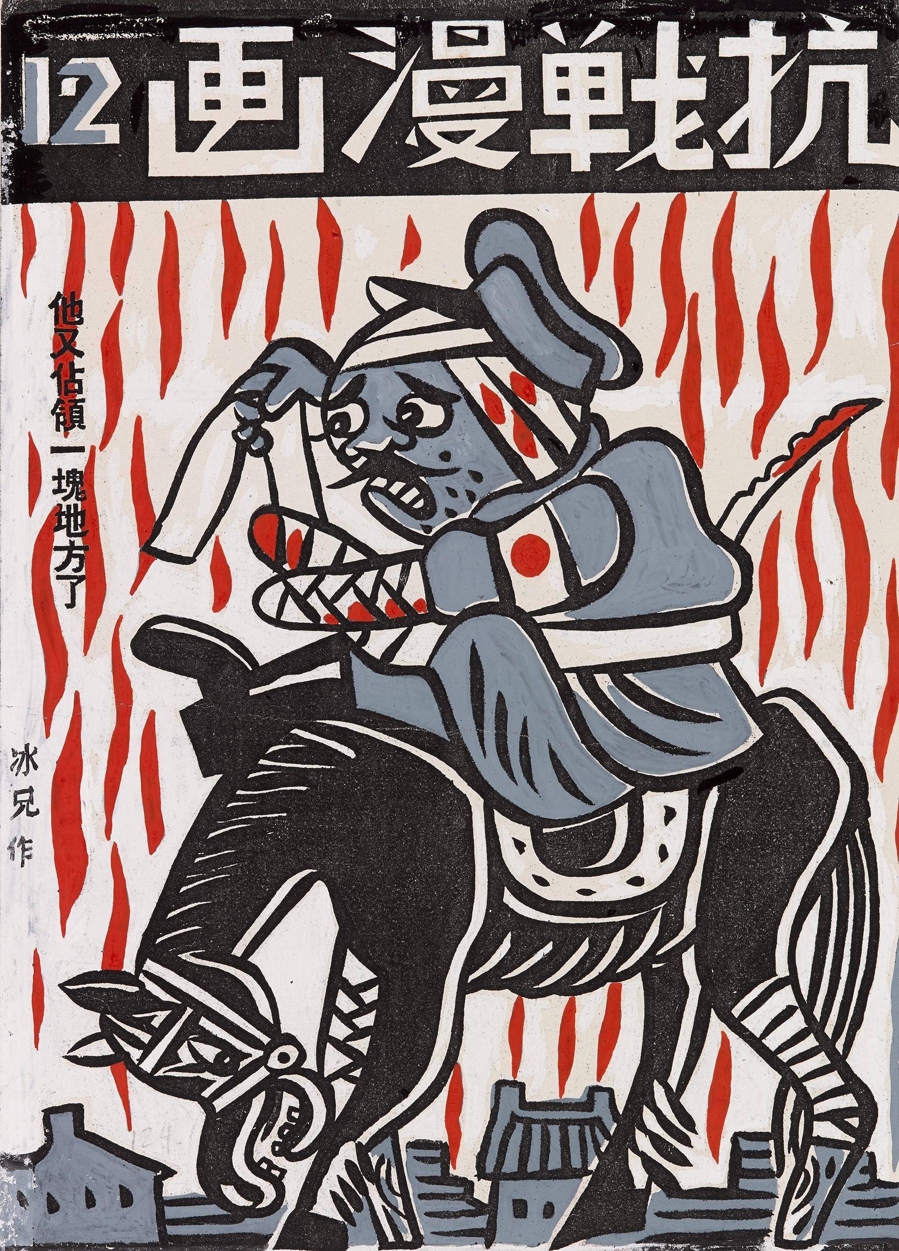 漫画里的抗战记忆!廖冰兄诞辰110周年纪念展在艺博院启幕