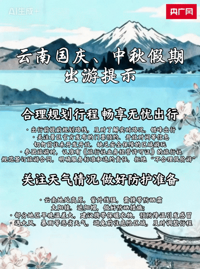 “双节”游云南 这份出行小贴士请收好！