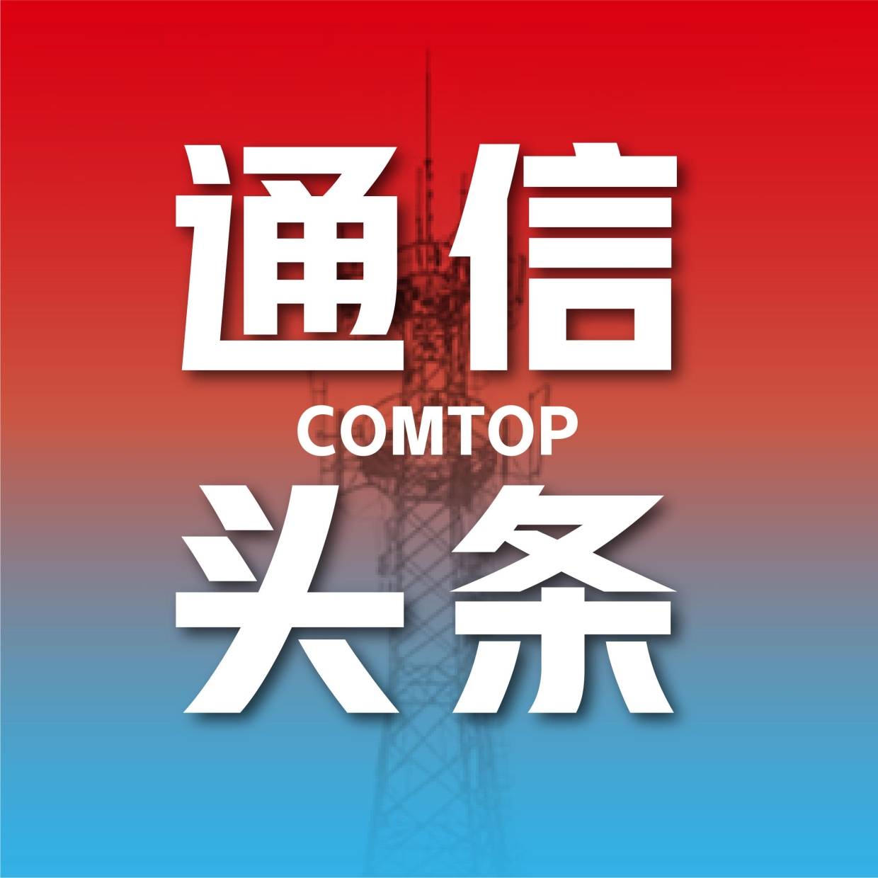 快讯：中国电信董事、党组副书记唐珂重大动况！_合作_通信_战略