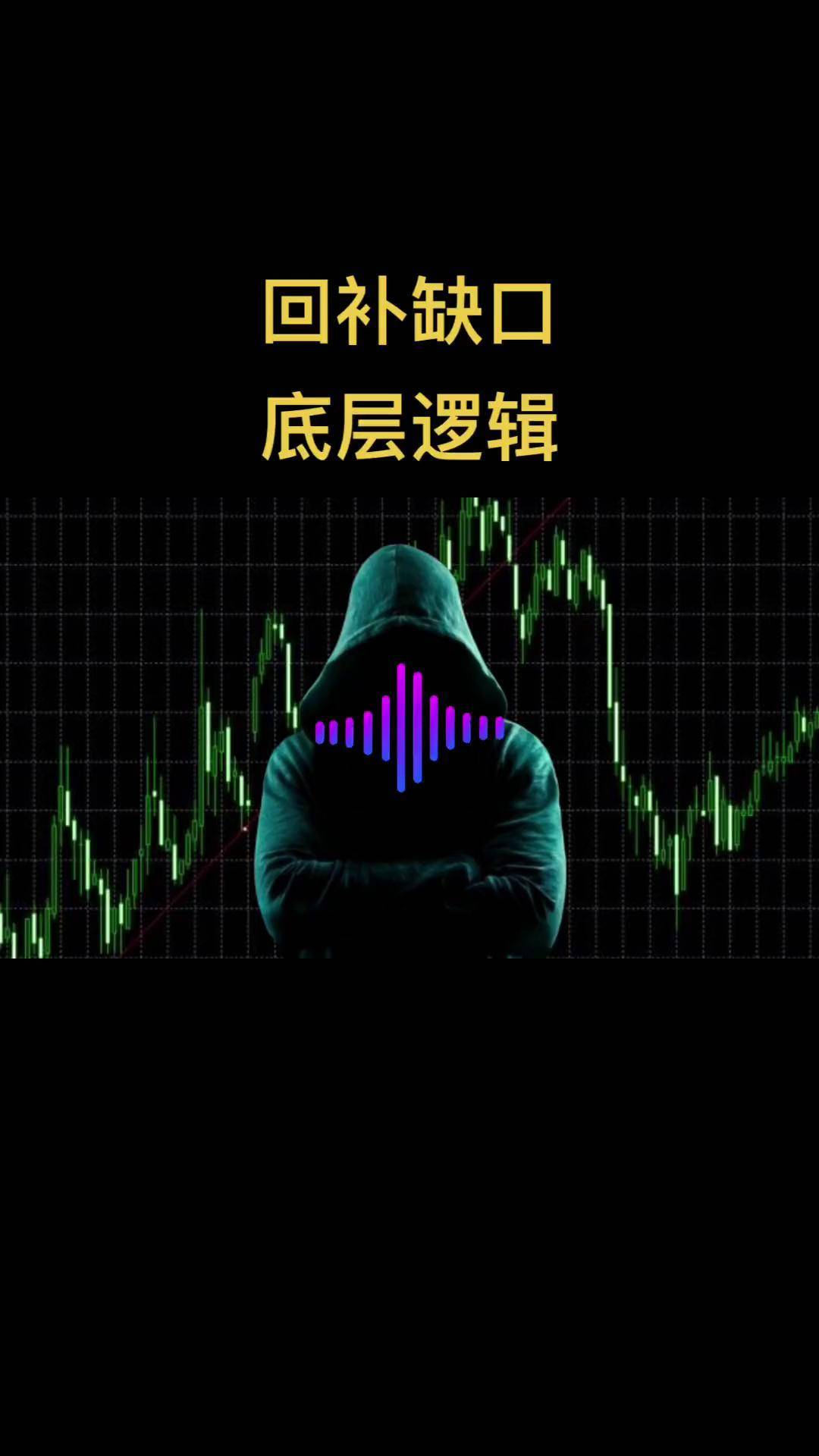 缺口为什么一定要回补