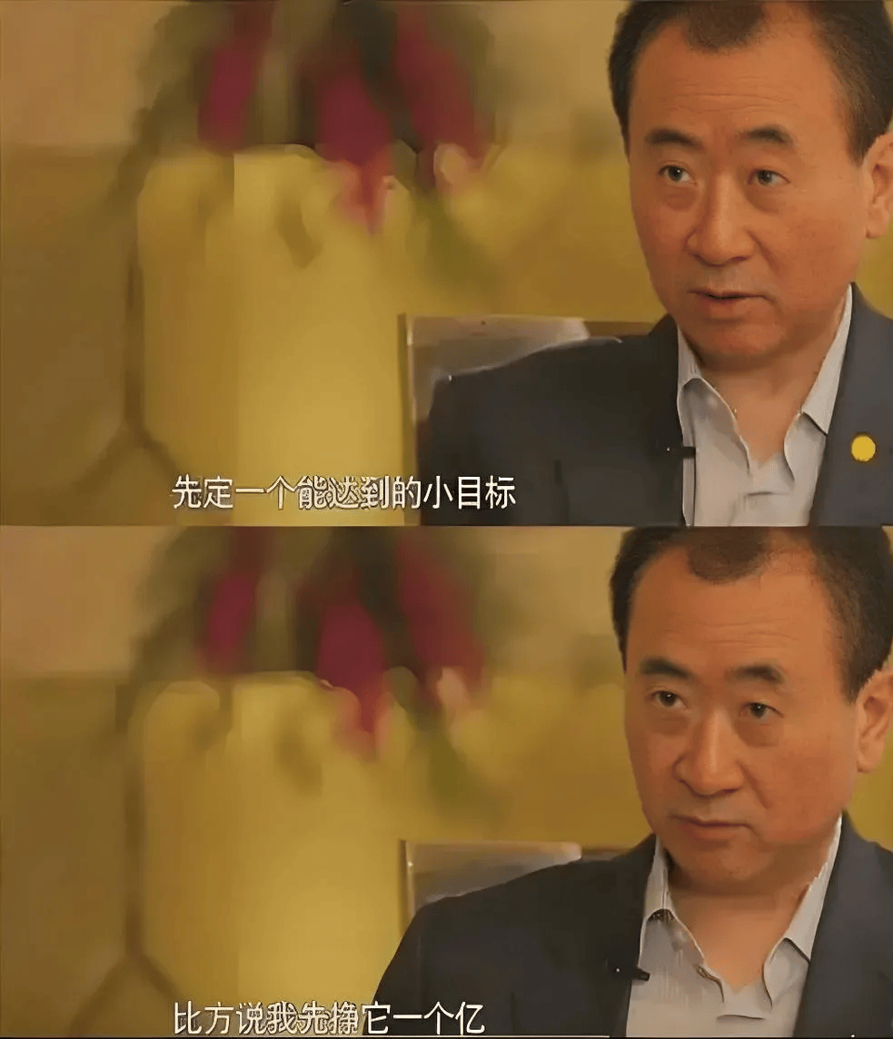 先制定一个小目标也是:王健林建议年轻人创业时,后来在《鲁豫有约》里