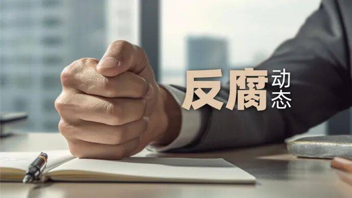 福建四地纪委监委通报，13名干部违规收受礼品礼金等被查处