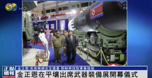 金正恩在平壤出席武器装备展开幕仪式并发表讲话｜现场画面