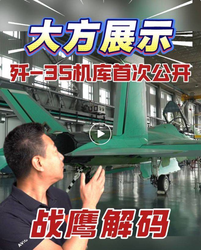 歼-35机库，首次公开！