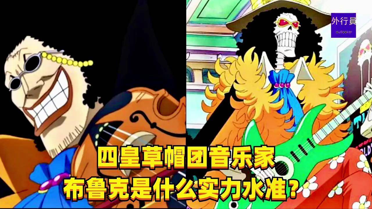 1323 海贼王 布鲁克 洛克斯 四皇草帽团
