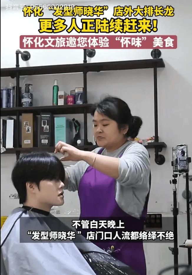 晓华理发店热度不再?当地文旅部门最新回应 晓华理发店热度不再?当地文旅部门最新回应