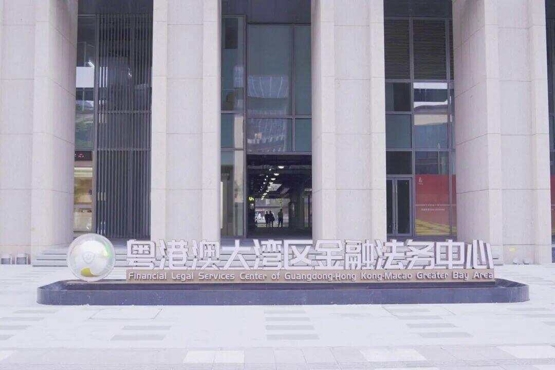 粤港澳大湾区金融法务中心正式启用，金融法庭高效化解纠纷助力湾区金融法治建设