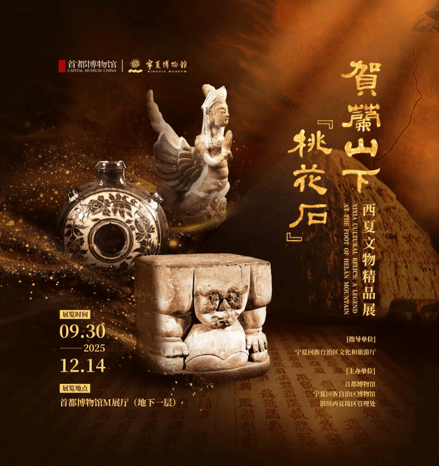 庆国庆 迎中秋 | 西夏陵成功申遗后，首展亮相首都博物馆
