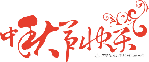 龙穴乡贤中秋送祝福
