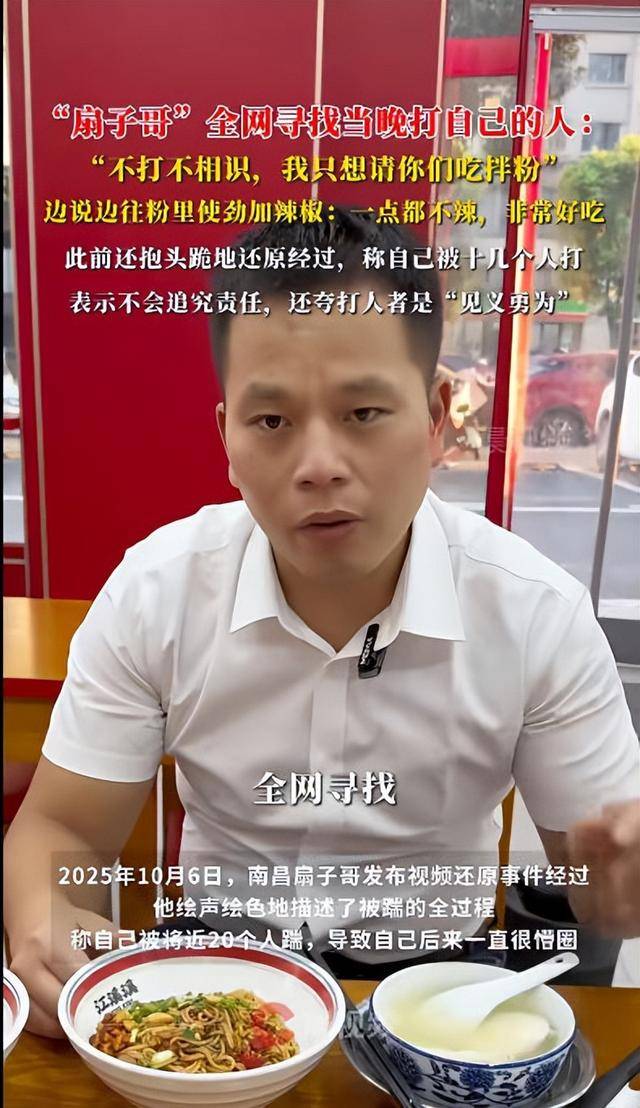 南昌“扇子哥”全网寻找打自己的人：不打不相识 要请吃拌粉
