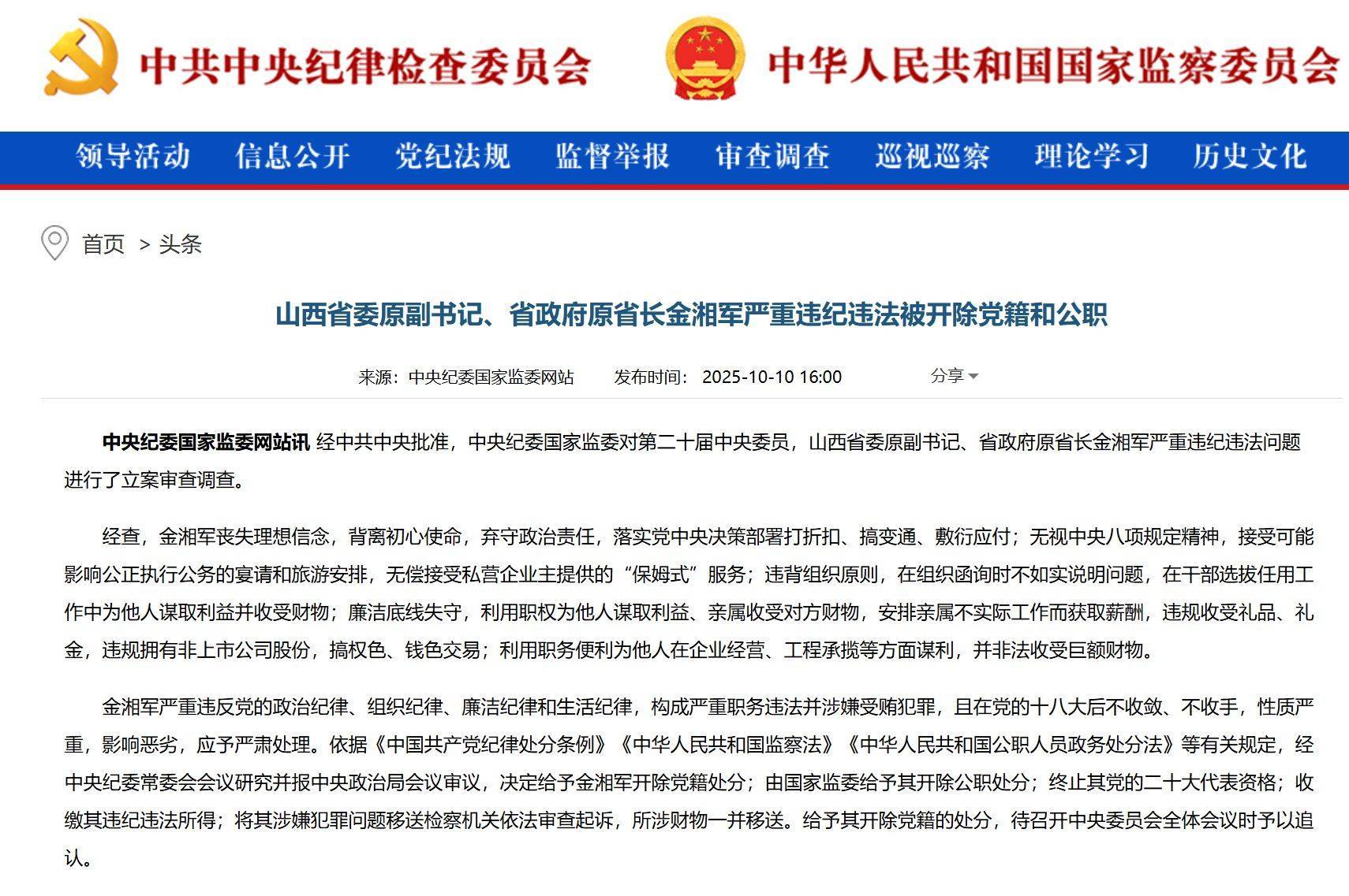 山西省原省长金湘军被双开！搞权色、钱色交易，无偿接受“保姆式”服务