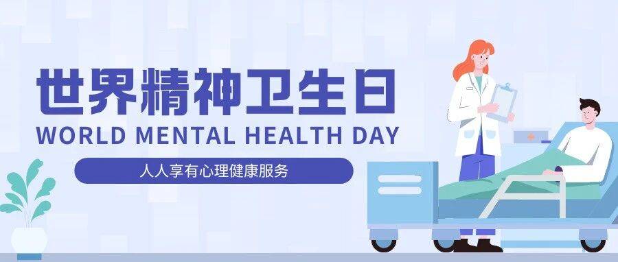 【世界精神卫生日】身体在“喊疼”!查不出病的“濒死感”可能是心理在求救_躯体_症状_情绪