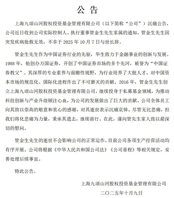 九颂基金：公司实际控制人管金生去世
