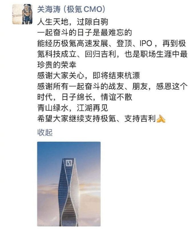 极氪首席商务官关海涛确认离职，本人回应“即将结束杭漂”