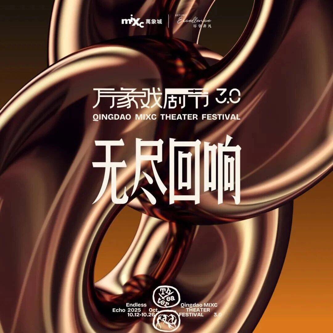 全城瞩目!青岛万象戏剧节3.0狂欢即将开启!_互动_舞台_在未来