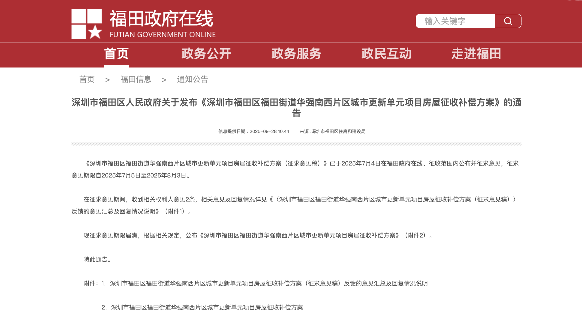 深圳一城更项目公布征收补偿方案，街道回应征收决定落地时间