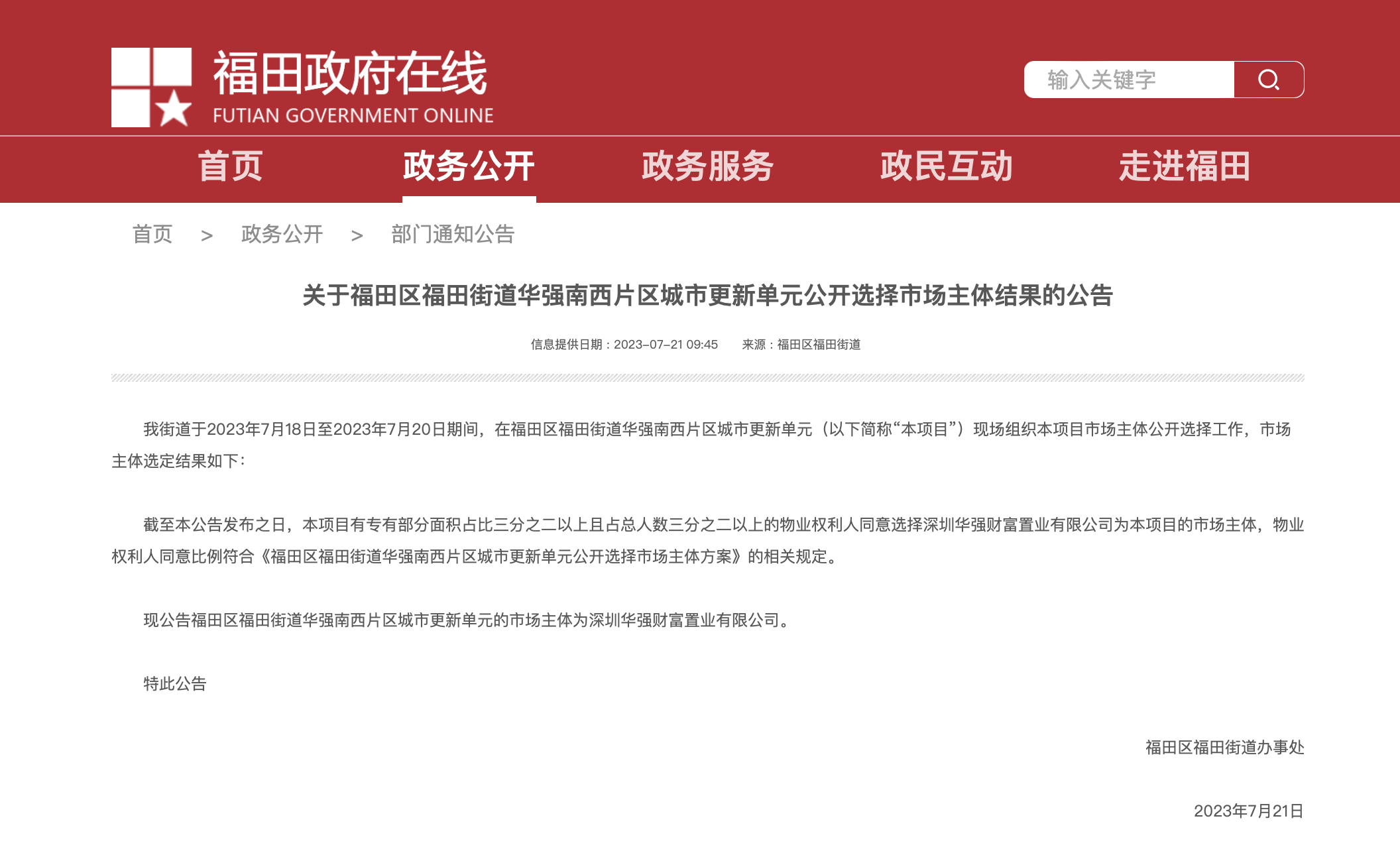 深圳一城更项目公布征收补偿方案，街道回应征收决定落地时间