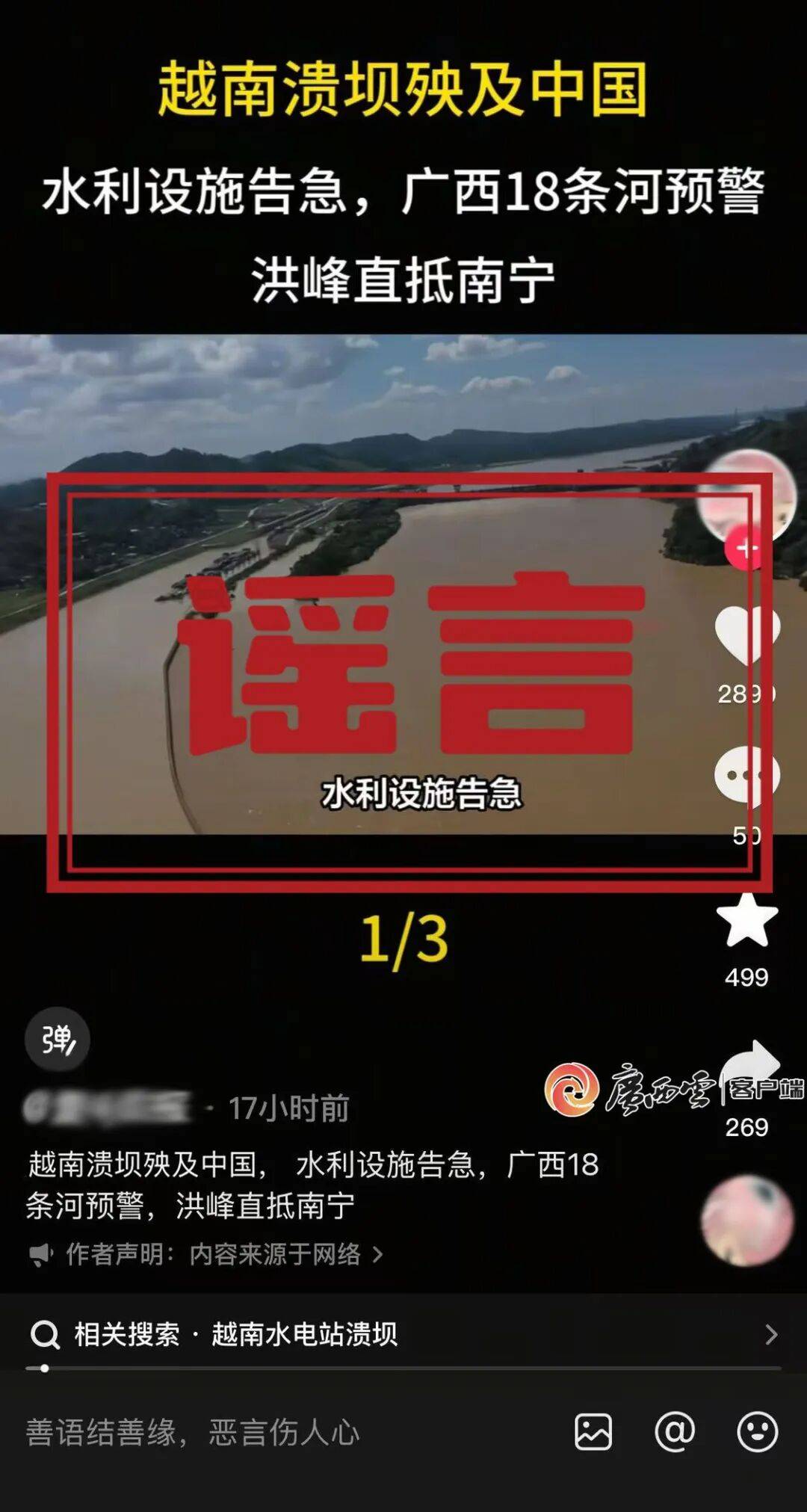 越南泄洪导致广西多地被淹？自治区水利厅回应