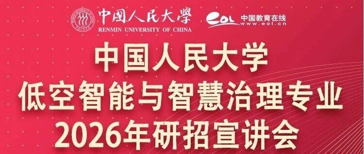 研招宣传季 | 中国人民大学低空智能与智慧治理专业2026年研招宣讲会（10月14日）_发展_高等教育_招生