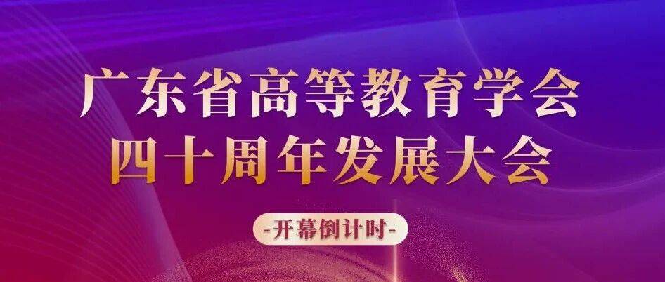 【倒计时4天】广东省高等教育学会40周年发展大会报告嘉宾名单_通知_成果