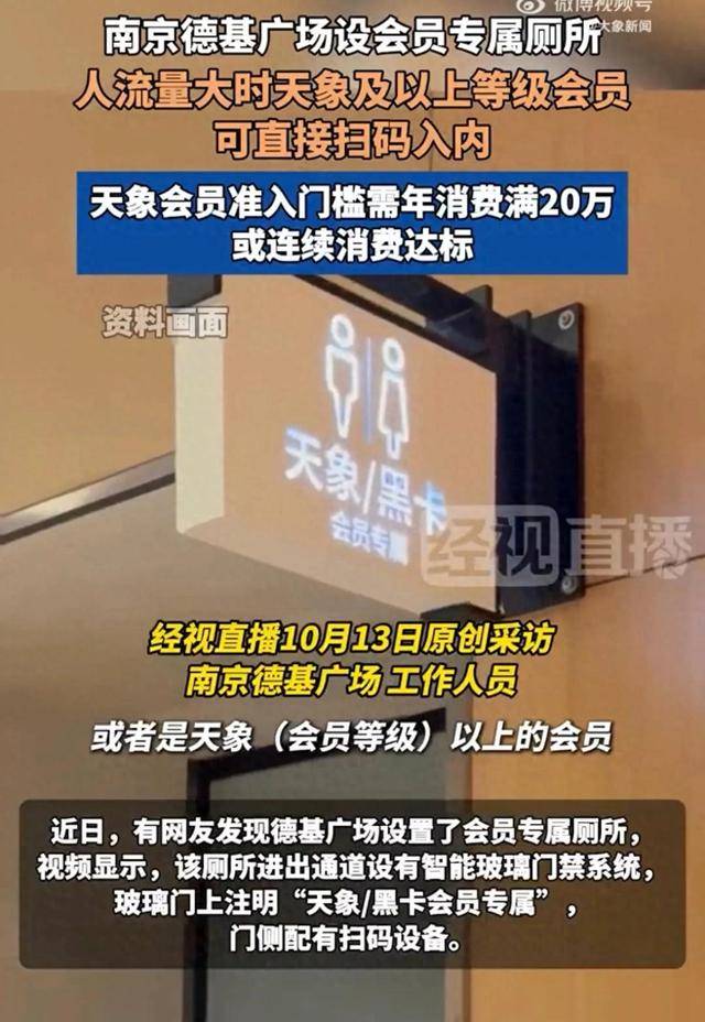 南京一商场设会员制厕所，年消费门槛20万，会员扫专属会员码进入，资格码被1至5元倒卖
