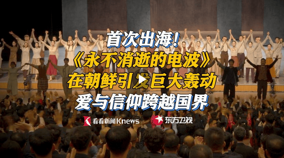 《永不消逝的电波》首次出海 在朝鲜引巨大轰动