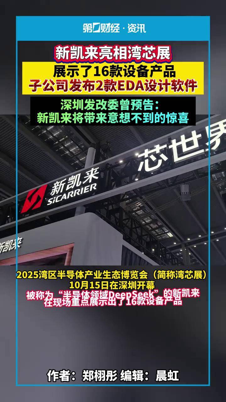 新凯来亮相湾芯展，展示了16款设备产品，子公司发布2款EDA设计软件，深圳发改委曾预告：新凯来将带来意想不到的惊喜