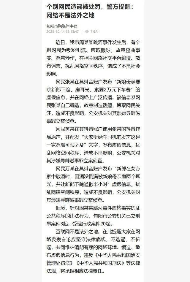 “新郎结婚当天跳河”新进展：官方通报：已立案侦查，当地已立刑事案件3起，受理行政案件20起