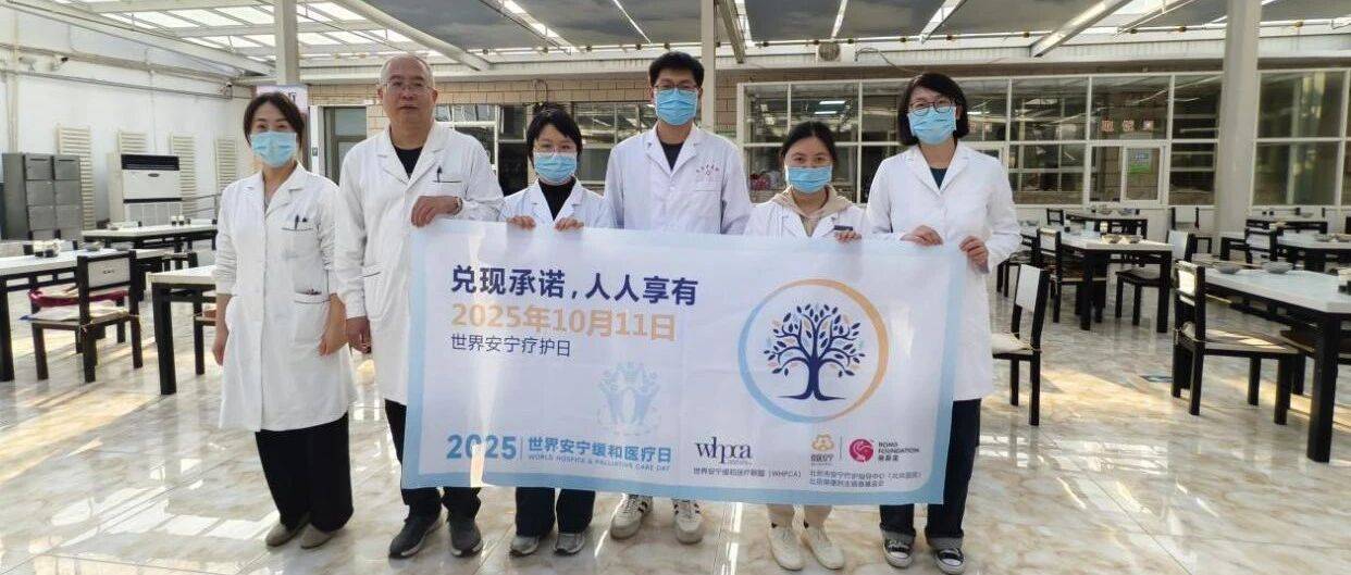 2025世界安宁缓和医疗日：实现承诺，人人享有_患者_Care_Hospice