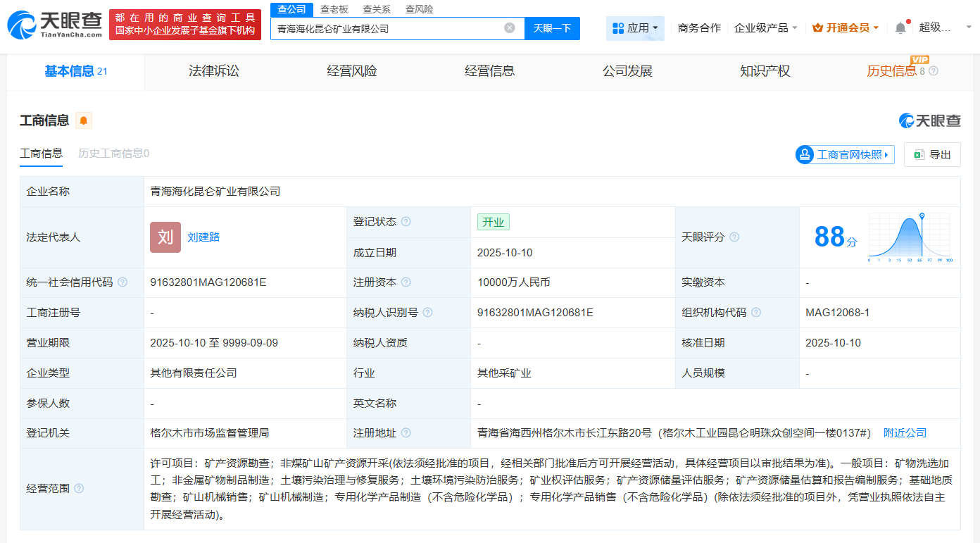 山东海化集团等在青海成立矿业公司